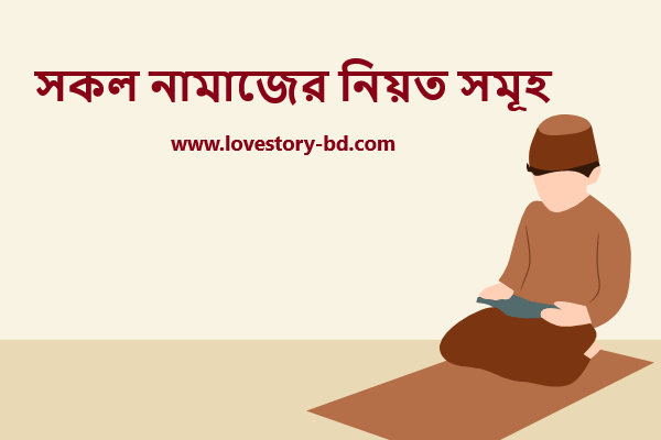 সকল নামাজের নিয়ত সমূহ - Love Story BD - ভালোবাসার গল্প