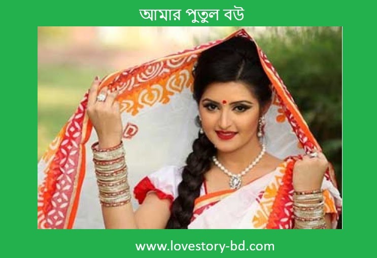 আমার পুতুল বউ । পর্ব - ০৫ - Love Story BD - ভালোবাসার গল্প