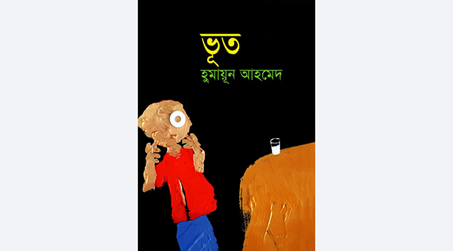 ভূত - হুমায়ূন আহমেদ