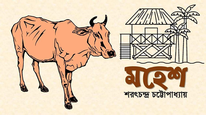 মহেশ - শরৎচন্দ্র চট্টোপাধ্যায়