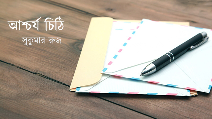 আশ্চর্য চিঠি - সুকুমার রুজ