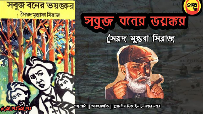 সবুজ বনের ভয়ংকর - সৈয়দ মুস্তাফা সিরাজ