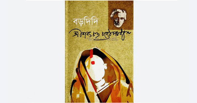 বড়দিদি - শরৎচন্দ্র চট্টোপাধ্যায়