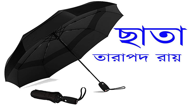 ছাতা - তারাপদ রায়