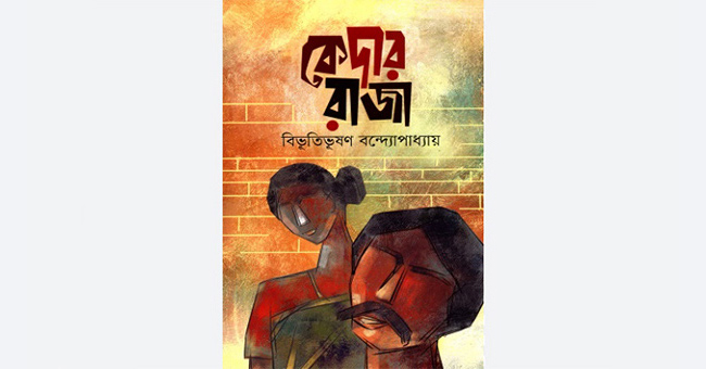 কেদার রাজা - বিভূতিভূষণ বন্দ্যোপাধ্যায়