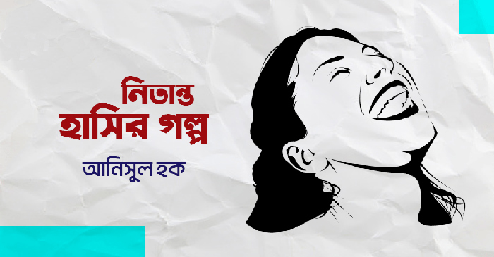 নিতান্ত হাসির গল্প - আনিসুল হক