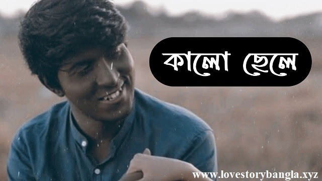 কালো ছেলে । পর্ব - ০৩ - Love Story BD - ভালোবাসার গল্প