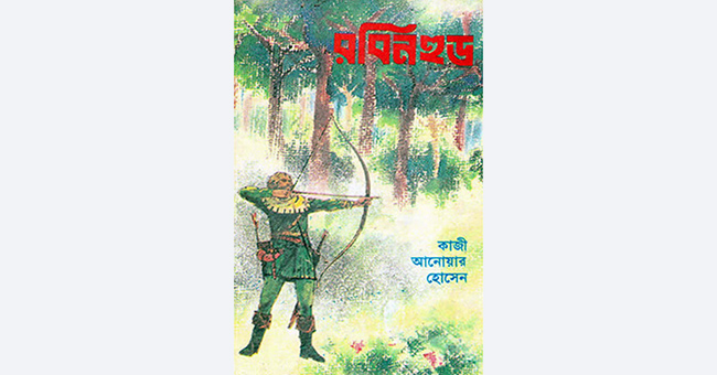 রবিনহুড - কাজী আনোয়ার হোসেন