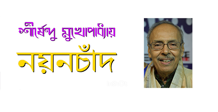 নয়নচাঁদ – শীর্ষেন্দু মুখোপাধ্যায় - Golper Asor