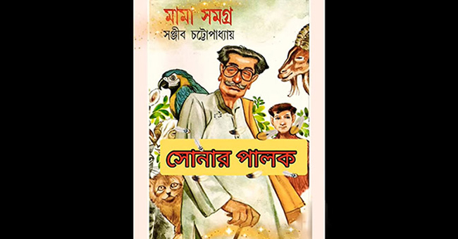 সোনার পালক - সঞ্জীব চট্টোপাধ্যায়