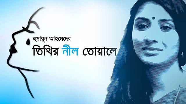 তিথির নীল তোয়ালে - হুমায়ূন আহমেদ