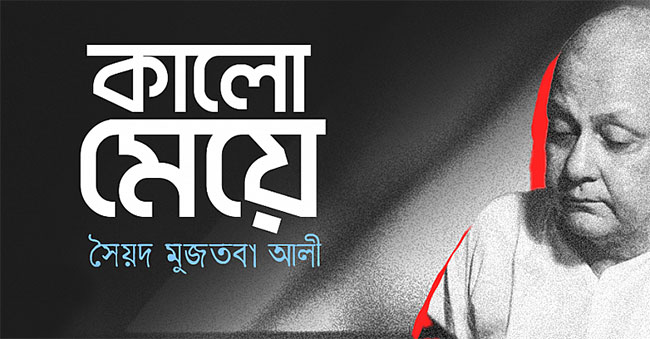 কালো মেয়ে - সৈয়দ মুজতবা আলী