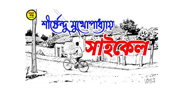 সাইকেল - শীর্ষেন্দু মুখোপাধ্যায়