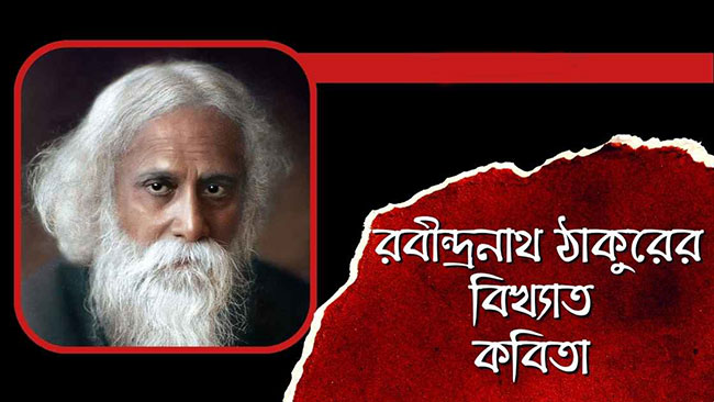 রবীন্দ্রনাথ ঠাকুরের ১৫টি কবিতা | Rabindranath Tagore Poems - Golper Asor