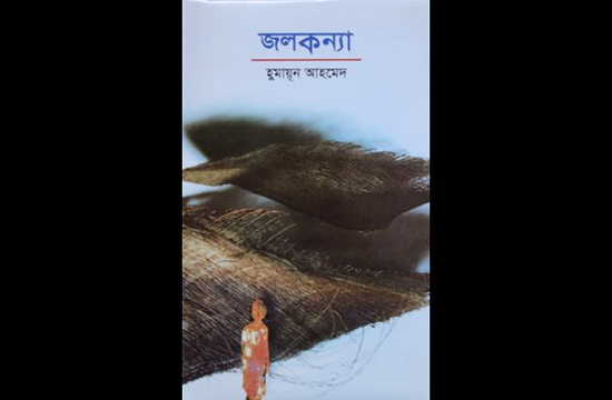 জলকন্যা - হুমায়ূন আহমেদ