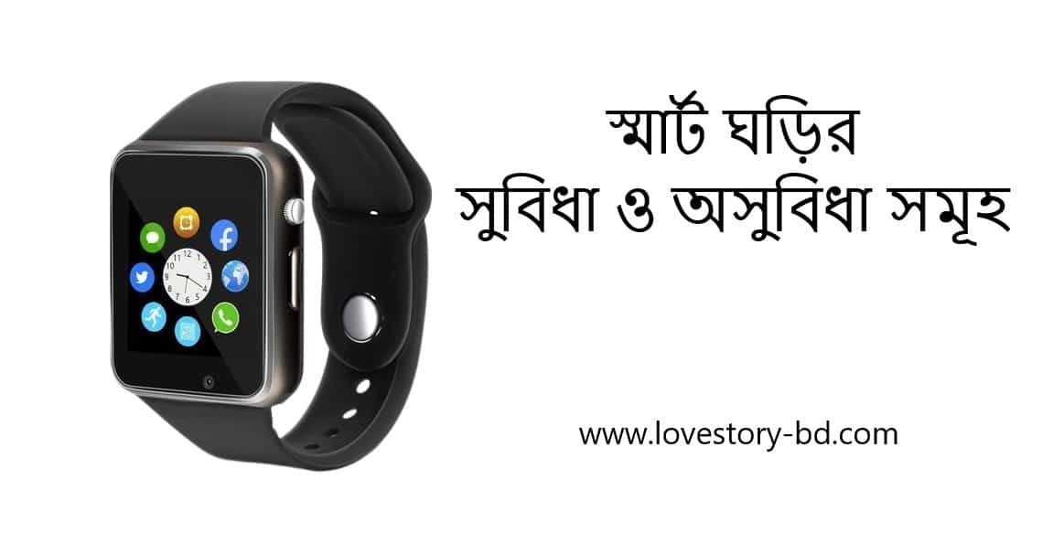 স্মার্ট ঘড়ির সুবিধা ও অসুবিধা সমূহ - Love Story BD - ভালোবাসার গল্প