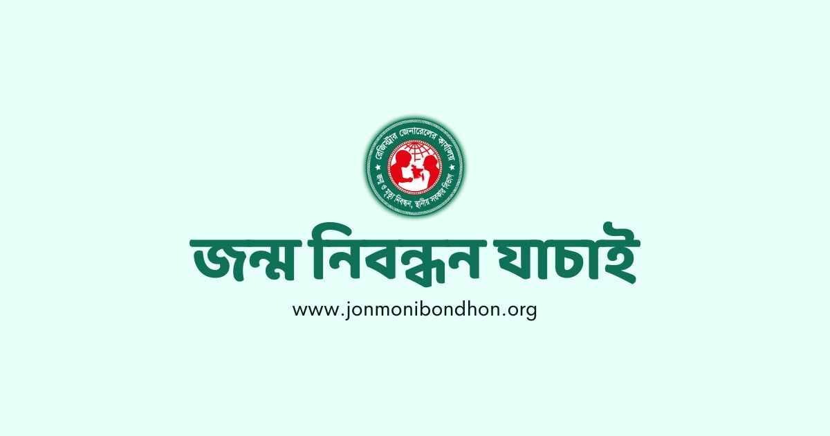 অনলাইন জন্ম নিবন্ধন যাচাই | Jonmo Nibondhon Online Check