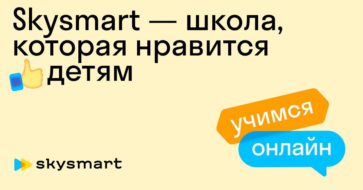 Онлайн-школа Skysmart ? | Репетиторы | Дистанционное обучение | Курсы для детей