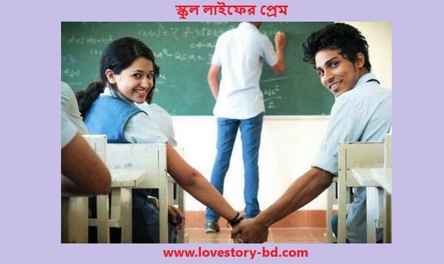 স্কুল লাইফের প্রেম - Love Story BD - ভালোবাসার গল্প