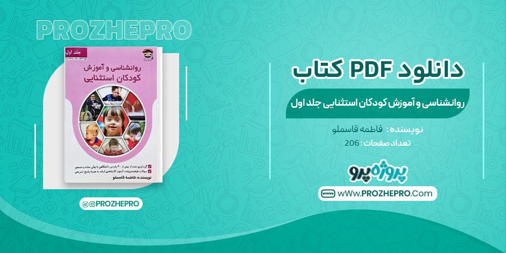 کتاب روانشناسی و آموزش کودکان استثنایی جلد اول فاطمه قاسملو - Rollex Mega - Medium