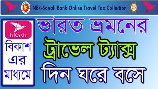 india travel Tax  | ভারত ভ্রমনের ট্রাভেল ট্যাক্স | মোবাইল দিয়ে ট্রাভেল ট্যাক্স