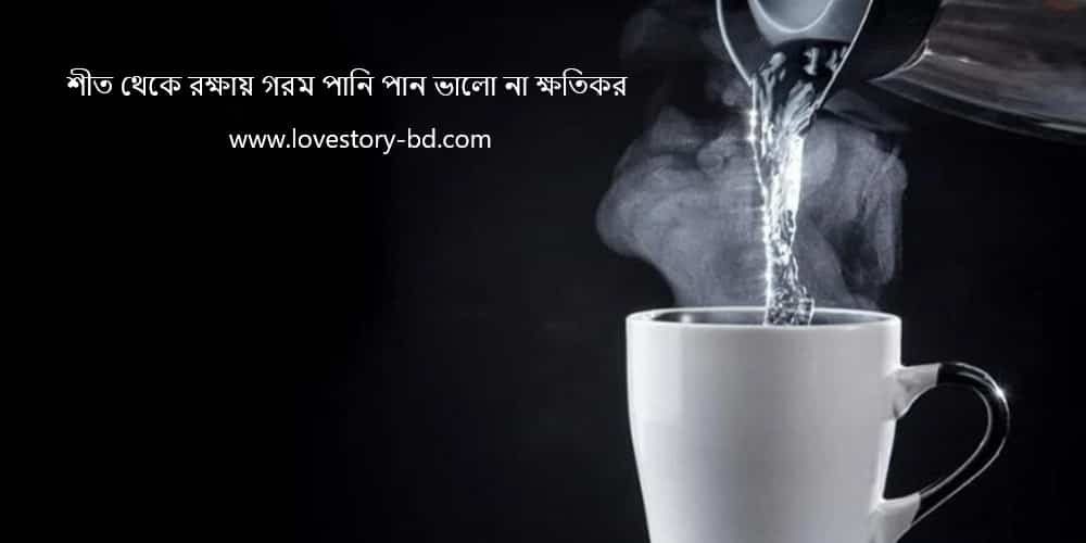 শীত থেকে রক্ষায় গরম পানি পান ভালো না ক্ষতিকর - Love Story BD - ভালোবাসার গল্প