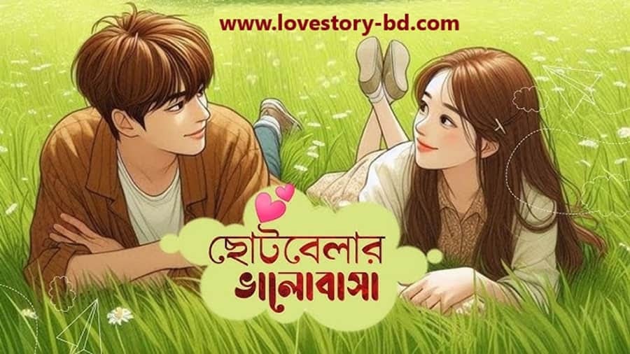 ছোটবেলার ভালোবাসা - Love Story BD - ভালোবাসার গল্প
