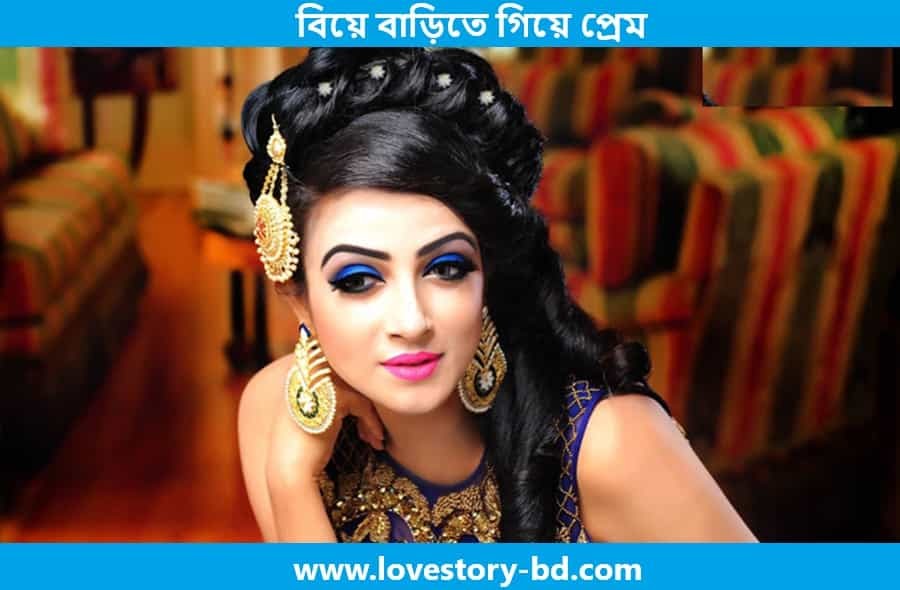 বিয়ে বাড়িতে গিয়ে প্রেম - Love Story BD - ভালোবাসার গল্প