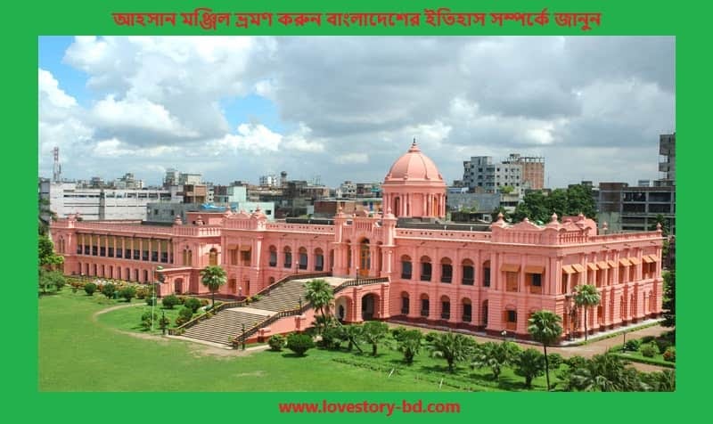 Ahsan Manzil Travel Guide 2025 । আহসান মঞ্জিলের ইতিহাস জানুন ভ্রমণ করুন - Love Story BD - ভালোবাসার গল্প