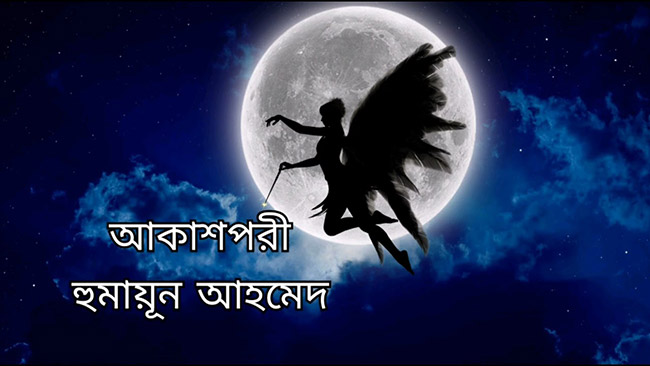 আকাশপরী - হুমায়ূন আহমেদ