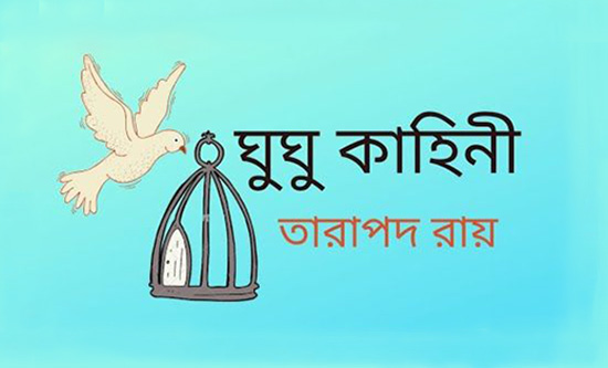 ঘুঘু কাহিনী - তারাপদ রায়