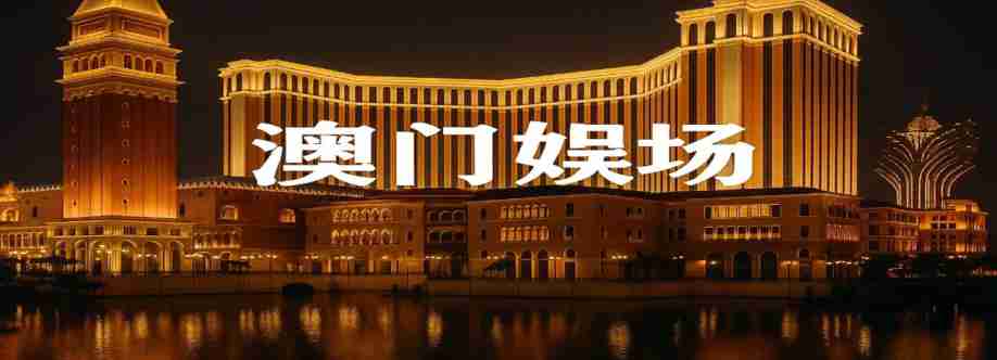 澳门 赌场