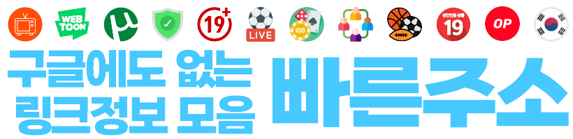 빠른주소 | 야코레드, 야동코리아레드, 티비위키, 야동티비 - 링크모음 사이트