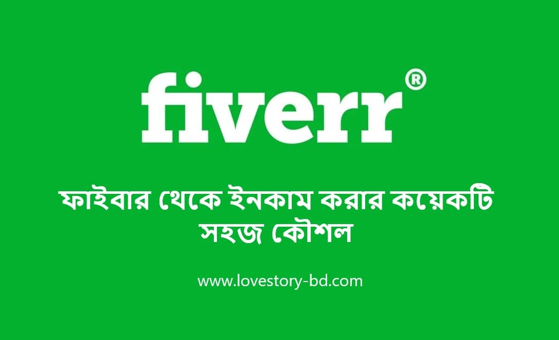 How to Make Money on Fiverr | ফাইবার থেকে ইনকাম করার কয়েকটি সহজ কৌশল - Love Story BD - ভালোবাসার গল্প