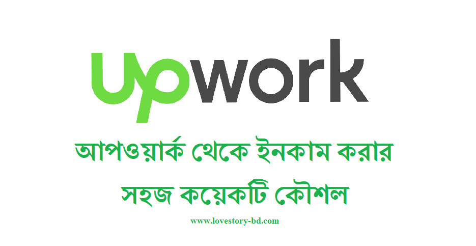 How to Make Money on Upwork | আপওয়ার্ক থেকে ইনকাম করার সহজ কয়েকটি কৌশল - Love Story BD - ভালোবাসার গল্প