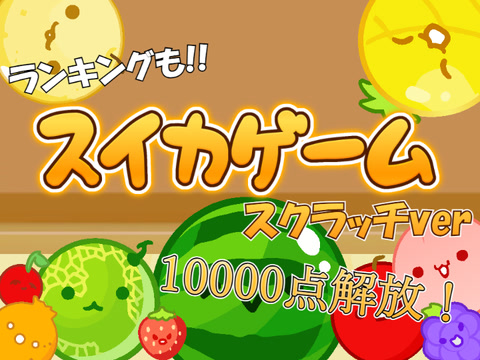 スイカゲーム - 無料でオンラインプレイ!